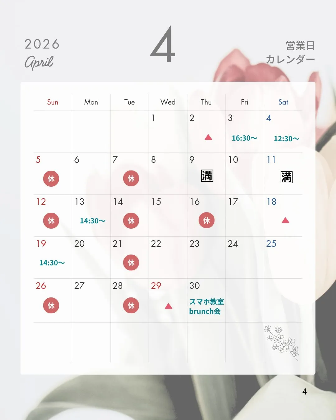 4月もよろしくお願い致します